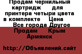 Продам чернильный картридж 655 для HPпринтера четыри цвета в комплекте. › Цена ­ 1 999 - Все города Другое » Продам   . Крым,Армянск